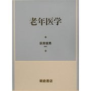 老年医学 [単行本]