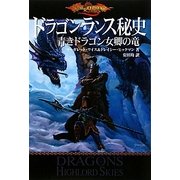 ドラゴンランス秘史―青きドラゴン女卿の竜 [単行本]