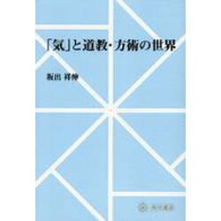 【ＯＤ】「気」と道教・方術の世界 オンデマンド版 [全集叢書]