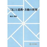 【ＯＤ】「気」と道教・方術の世界 オンデマンド版 [全集叢書]