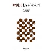 映画式まんが家入門(アスキー新書) [新書]