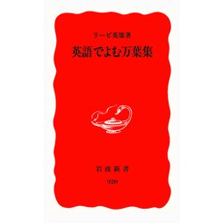 英語でよむ万葉集(岩波新書) [新書]