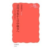満州事変から日中戦争へ―シリーズ日本近現代史〈5〉(岩波新書) [新書]