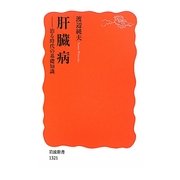 肝臓病―治る時代の基礎知識(岩波新書) [新書]