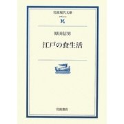 江戸の食生活(岩波現代文庫) [文庫]