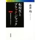 転校生とブラック・ジャック―独在性をめぐるセミナー(岩波現代文庫) [文庫]