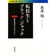 転校生とブラック・ジャック―独在性をめぐるセミナー(岩波現代文庫) [文庫]