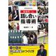 菊池省三の「話し合い」指導術－小学生版 白熱教室のつくり方 [ムックその他]