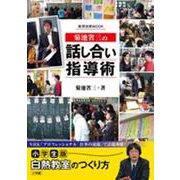 菊池省三の「話し合い」指導術－小学生版 白熱教室のつくり方 [ムックその他]