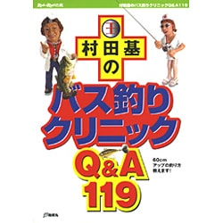 ヨドバシ Com 村田基のバス釣りクリニックq A119 Rod And Reelの本 全集叢書 通販 全品無料配達