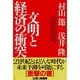 文明と経済の衝突 [単行本]