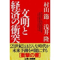 文明と経済の衝突 [単行本]