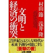 文明と経済の衝突 [単行本]