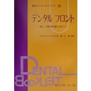 デンタルフロント―新しい歯科医療に向けて(歯科ブックレットシリーズ〈38〉) [単行本]