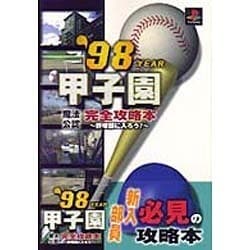 魔法公認 '98甲子園 完全攻略本 野球部に入ろう! [単行本]