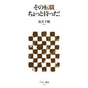 その転職ちょっと待った!(アスキー新書) [新書]