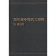 【ＯＤ】角川日本地名大辞典３６ 徳島県 オンデマンド版 [事典辞典]