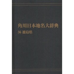 【ＯＤ】角川日本地名大辞典３６ 徳島県 オンデマンド版 [事典辞典]
