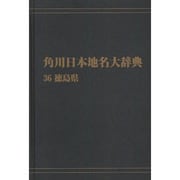 【ＯＤ】角川日本地名大辞典３６ 徳島県 オンデマンド版 [事典辞典]