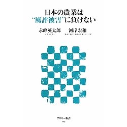 日本の農業は“風評被害"に負けない(アスキー新書) [新書]