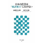 日本の農業は“風評被害"に負けない(アスキー新書) [新書]