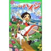 アルプスの少女ハイジ(角川つばさ文庫) [新書]