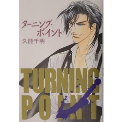 ターニング・ポイント [単行本]