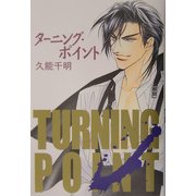 ターニング・ポイント [単行本]