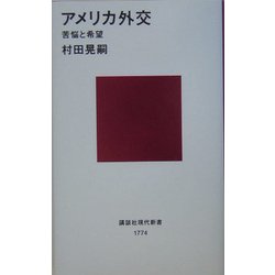 アメリカ外交―苦悩と希望(講談社現代新書) [新書]