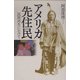 アメリカ先住民―民族再生にむけて [全集叢書]