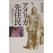 アメリカ先住民―民族再生にむけて [全集叢書]