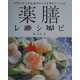 薬膳レシピ―マダム・ヤンが女性のからだを考えてつくった [単行本]