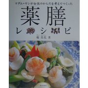 薬膳レシピ―マダム・ヤンが女性のからだを考えてつくった [単行本]