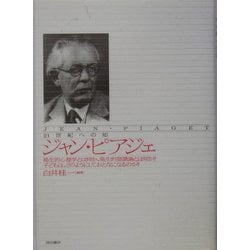 21世紀への知 ジャン・ピアジェ―発生的心理学とは何か、発生的認識論とは何か?子どもは、どのようにしておとなになるのか? [単行本]