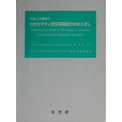 外国人労働者のわかりやすい労災保険給付のあらまし 3版 [単行本]