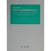 外国人労働者のわかりやすい労災保険給付のあらまし 3版 [単行本]