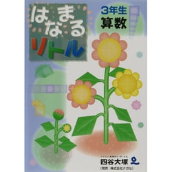 はなまるリトル3年生 算数 [ムックその他]