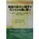 超強力抗ガン因子でガンだけを狙い撃つ―つらい副作用・疼痛を即解消、腫瘍を消失させる天然抗ガン剤とは?(ガン戦争シリーズ) [単行本]