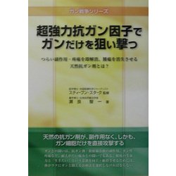 超強力抗ガン因子でガンだけを狙い撃つ―つらい副作用・疼痛を即解消、腫瘍を消失させる天然抗ガン剤とは?(ガン戦争シリーズ) [単行本]