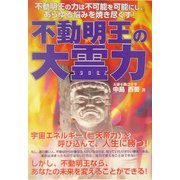 不動明王の大霊力 [単行本]