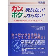 ガンでは死なない!ボケにもならない!―最新鋭PET検査があなたの生命を守る(医学最先端シリーズ) [単行本]