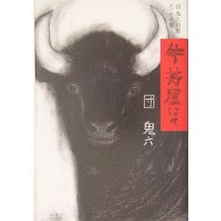 牛丼屋にて―団鬼六自薦エッセイ集 [単行本]