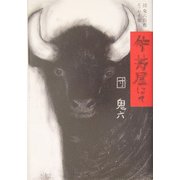 牛丼屋にて―団鬼六自薦エッセイ集 [単行本]