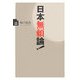 日本無頼論! [単行本]