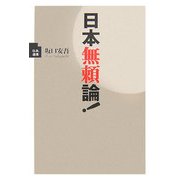 日本無頼論! [単行本]