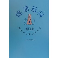 健康百科―緑茶から遺伝子まで [単行本]
