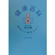 健康百科―緑茶から遺伝子まで [単行本]