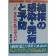 図解 結核の感染・発病と予防―いま、なぜ再び脅威なのか [単行本]
