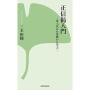 正信偈入門―浄土真宗を基礎から学ぶ 新装版 (本願寺出版社新書) [新書]