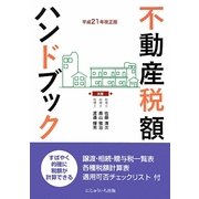 不動産税額ハンドブック〈平成21年改正版〉 [単行本]